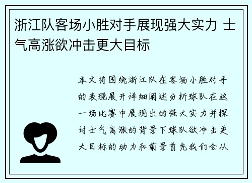 浙江队客场小胜对手展现强大实力 士气高涨欲冲击更大目标