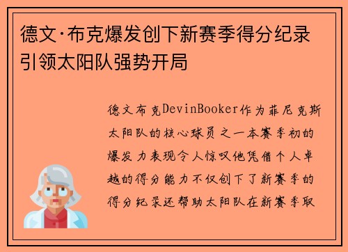 德文·布克爆发创下新赛季得分纪录 引领太阳队强势开局