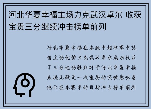 河北华夏幸福主场力克武汉卓尔 收获宝贵三分继续冲击榜单前列