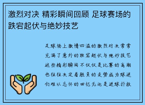 激烈对决 精彩瞬间回顾 足球赛场的跌宕起伏与绝妙技艺