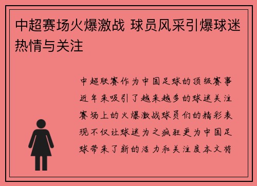 中超赛场火爆激战 球员风采引爆球迷热情与关注