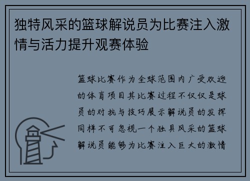 独特风采的篮球解说员为比赛注入激情与活力提升观赛体验