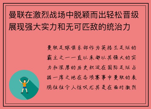 曼联在激烈战场中脱颖而出轻松晋级展现强大实力和无可匹敌的统治力