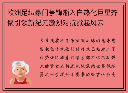 欧洲足坛豪门争锋渐入白热化巨星齐聚引领新纪元激烈对抗掀起风云