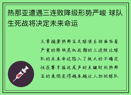 热那亚遭遇三连败降级形势严峻 球队生死战将决定未来命运