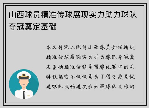 山西球员精准传球展现实力助力球队夺冠奠定基础