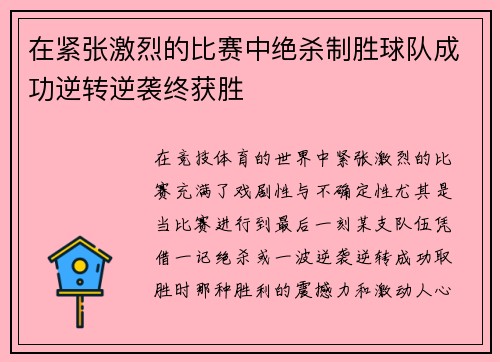 在紧张激烈的比赛中绝杀制胜球队成功逆转逆袭终获胜