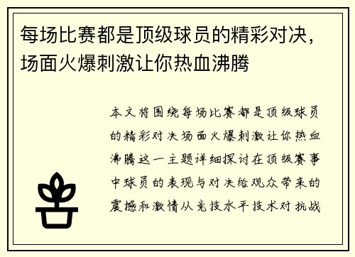 每场比赛都是顶级球员的精彩对决，场面火爆刺激让你热血沸腾