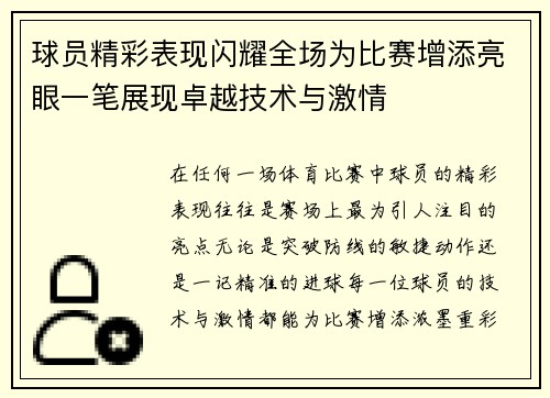 球员精彩表现闪耀全场为比赛增添亮眼一笔展现卓越技术与激情