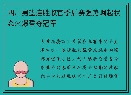 四川男篮连胜收官季后赛强势崛起状态火爆誓夺冠军