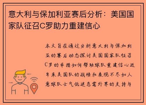 意大利与保加利亚赛后分析：美国国家队征召C罗助力重建信心