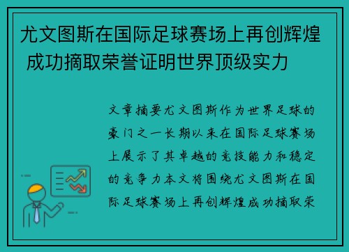 尤文图斯在国际足球赛场上再创辉煌 成功摘取荣誉证明世界顶级实力