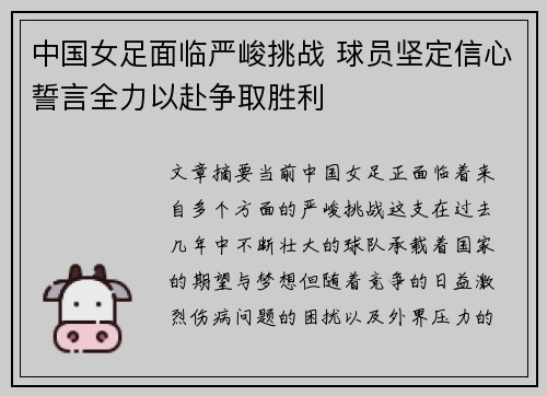 中国女足面临严峻挑战 球员坚定信心誓言全力以赴争取胜利