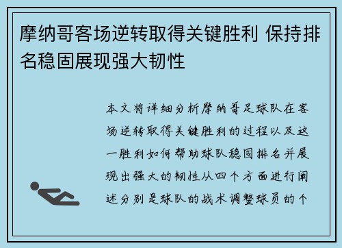 摩纳哥客场逆转取得关键胜利 保持排名稳固展现强大韧性