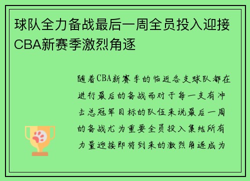 球队全力备战最后一周全员投入迎接CBA新赛季激烈角逐