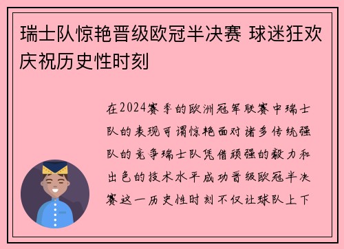 瑞士队惊艳晋级欧冠半决赛 球迷狂欢庆祝历史性时刻