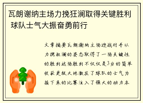 瓦朗谢纳主场力挽狂澜取得关键胜利 球队士气大振奋勇前行