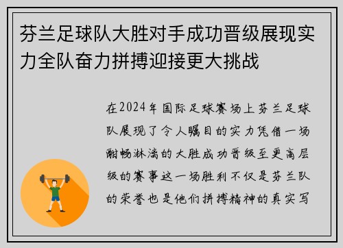 芬兰足球队大胜对手成功晋级展现实力全队奋力拼搏迎接更大挑战