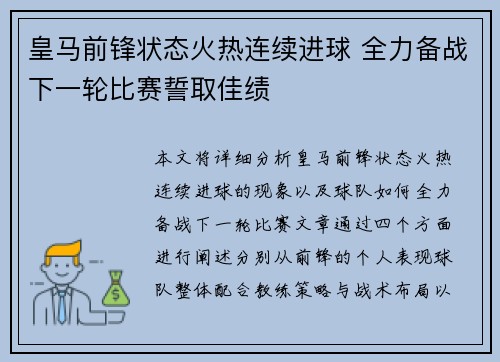 皇马前锋状态火热连续进球 全力备战下一轮比赛誓取佳绩