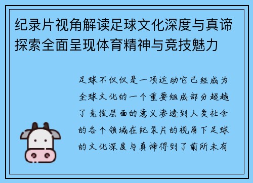 纪录片视角解读足球文化深度与真谛探索全面呈现体育精神与竞技魅力