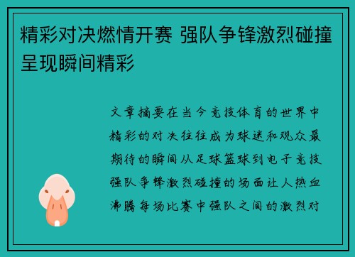 精彩对决燃情开赛 强队争锋激烈碰撞呈现瞬间精彩