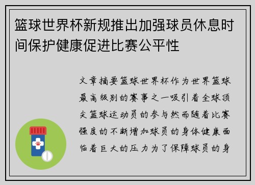 篮球世界杯新规推出加强球员休息时间保护健康促进比赛公平性