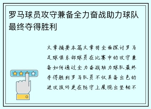 罗马球员攻守兼备全力奋战助力球队最终夺得胜利