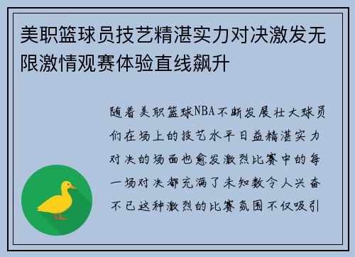 美职篮球员技艺精湛实力对决激发无限激情观赛体验直线飙升