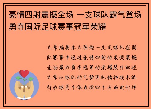 豪情四射震撼全场 一支球队霸气登场勇夺国际足球赛事冠军荣耀