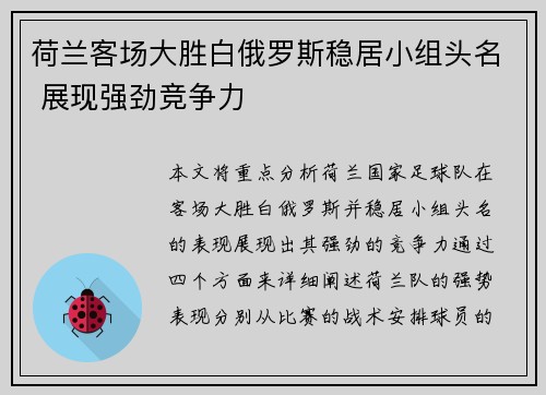 荷兰客场大胜白俄罗斯稳居小组头名 展现强劲竞争力