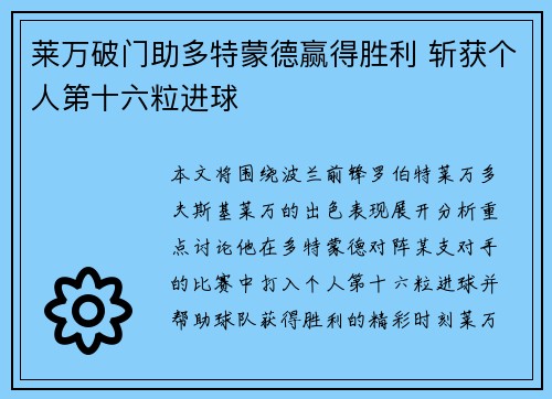 莱万破门助多特蒙德赢得胜利 斩获个人第十六粒进球