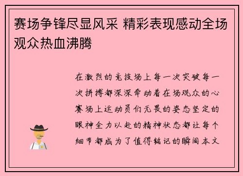 赛场争锋尽显风采 精彩表现感动全场观众热血沸腾