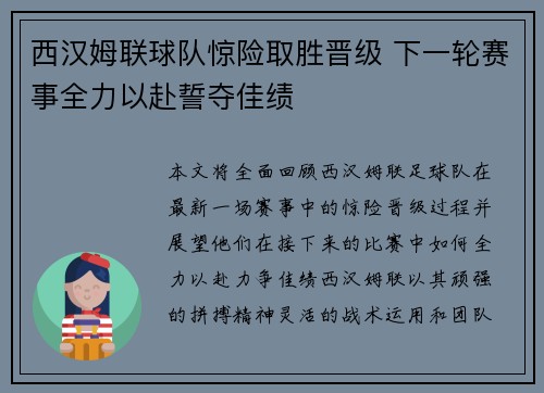 西汉姆联球队惊险取胜晋级 下一轮赛事全力以赴誓夺佳绩