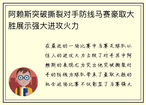 阿赖斯突破撕裂对手防线马赛豪取大胜展示强大进攻火力