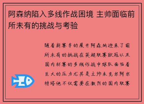 阿森纳陷入多线作战困境 主帅面临前所未有的挑战与考验