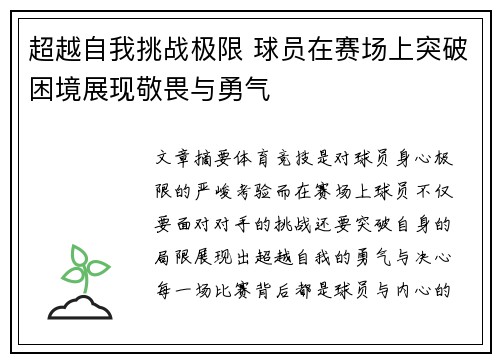 超越自我挑战极限 球员在赛场上突破困境展现敬畏与勇气