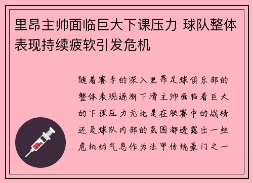 里昂主帅面临巨大下课压力 球队整体表现持续疲软引发危机