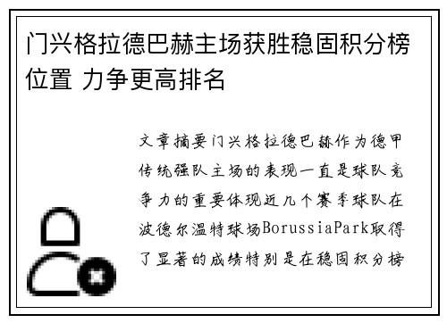 门兴格拉德巴赫主场获胜稳固积分榜位置 力争更高排名