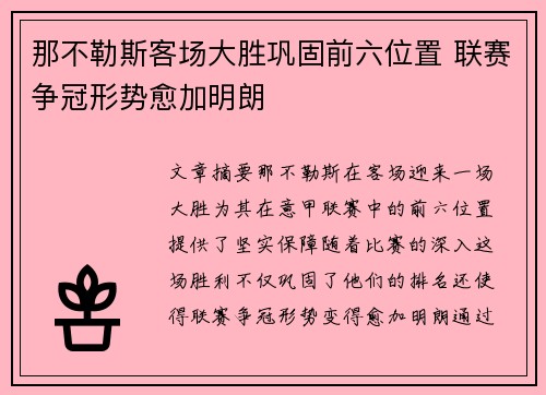 那不勒斯客场大胜巩固前六位置 联赛争冠形势愈加明朗