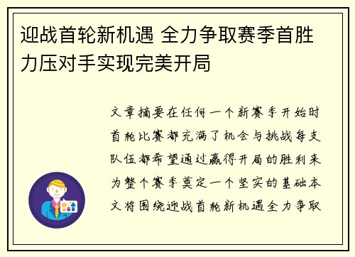 迎战首轮新机遇 全力争取赛季首胜 力压对手实现完美开局