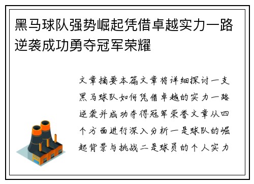 黑马球队强势崛起凭借卓越实力一路逆袭成功勇夺冠军荣耀