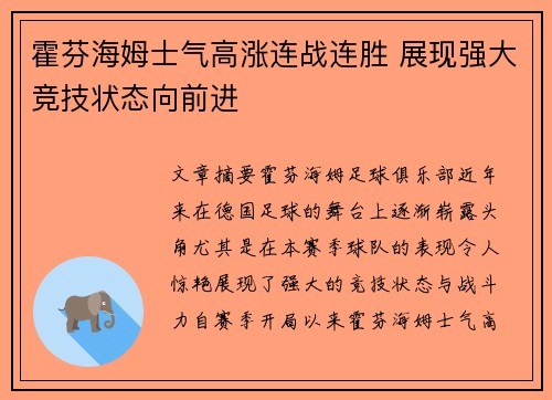 霍芬海姆士气高涨连战连胜 展现强大竞技状态向前进