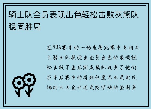 骑士队全员表现出色轻松击败灰熊队稳固胜局