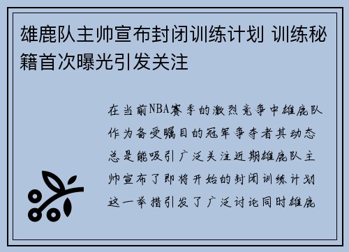 雄鹿队主帅宣布封闭训练计划 训练秘籍首次曝光引发关注