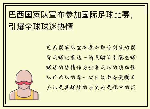 巴西国家队宣布参加国际足球比赛，引爆全球球迷热情