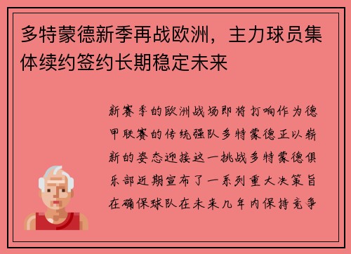 多特蒙德新季再战欧洲，主力球员集体续约签约长期稳定未来