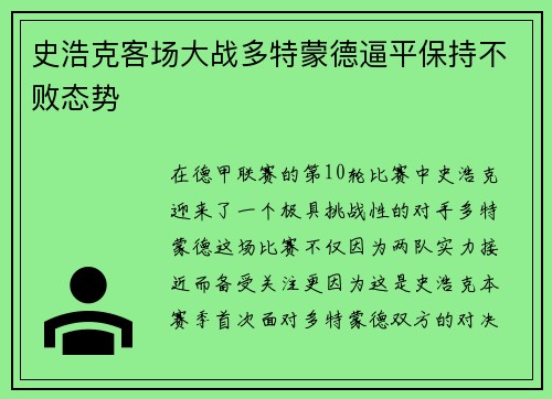 史浩克客场大战多特蒙德逼平保持不败态势