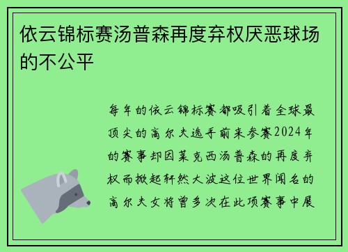 依云锦标赛汤普森再度弃权厌恶球场的不公平