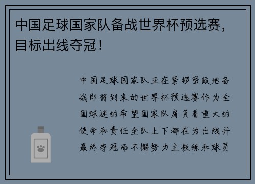 中国足球国家队备战世界杯预选赛，目标出线夺冠！