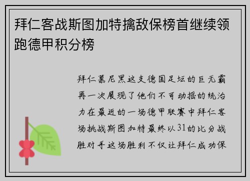 拜仁客战斯图加特擒敌保榜首继续领跑德甲积分榜